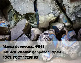 Ферросплав ФВ65 ферровольфрам ГОСТ: ГОСТ 17293-93